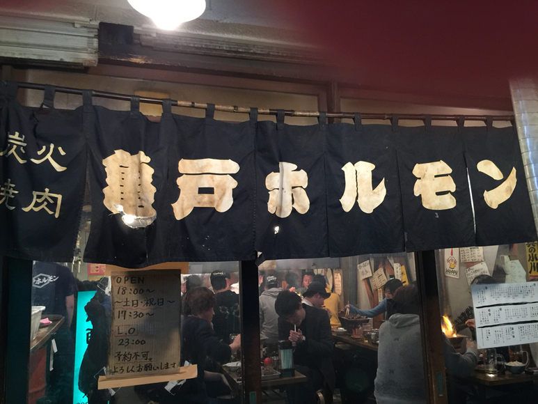 亀戸ホルモン外観