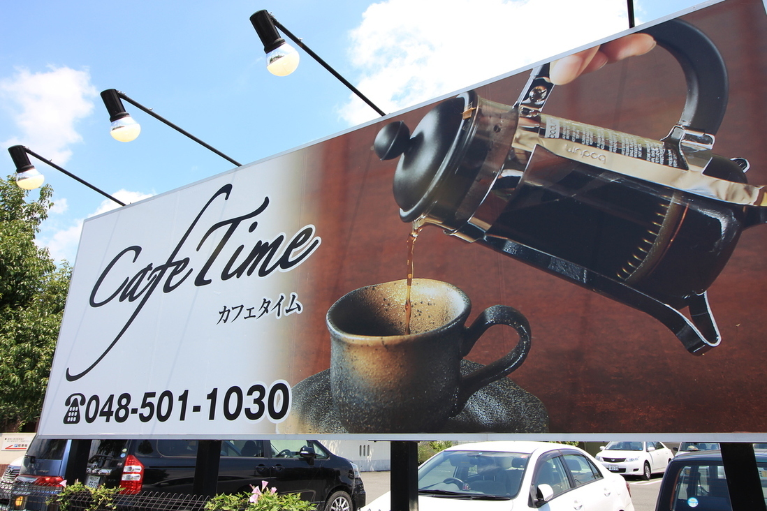 カフェタイム看板