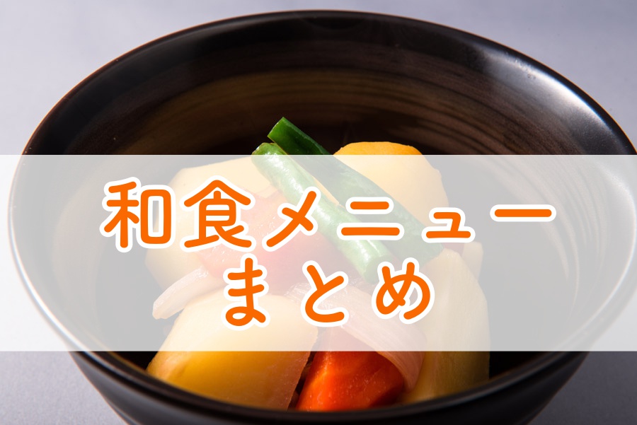 肉じゃがまとめ