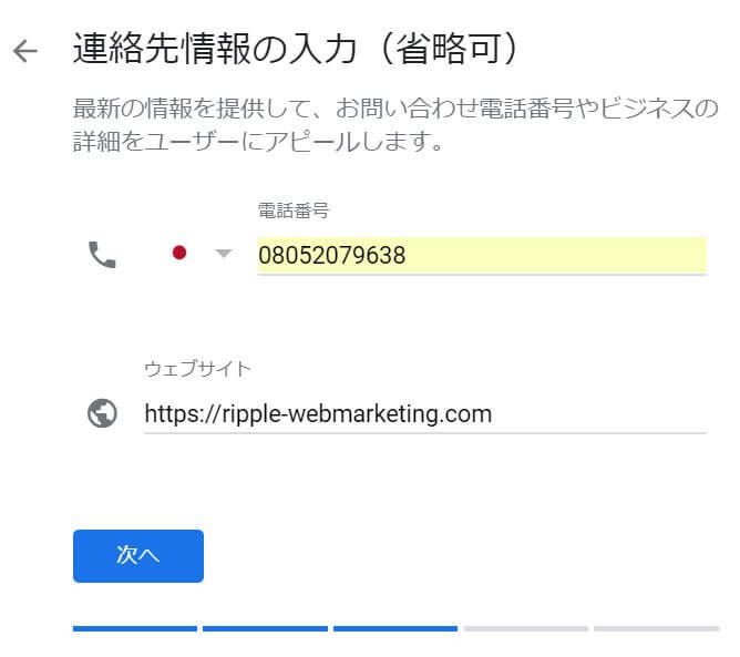 Googleマイビジネス連絡先情報の入力（省略可）