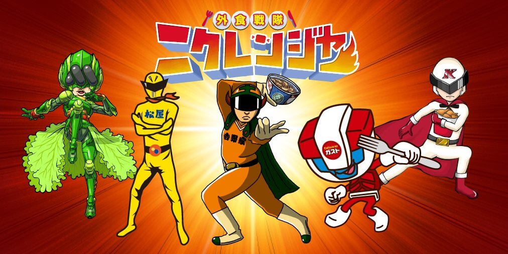 ニクレンジャー