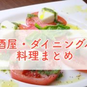 カプレーゼまとめ