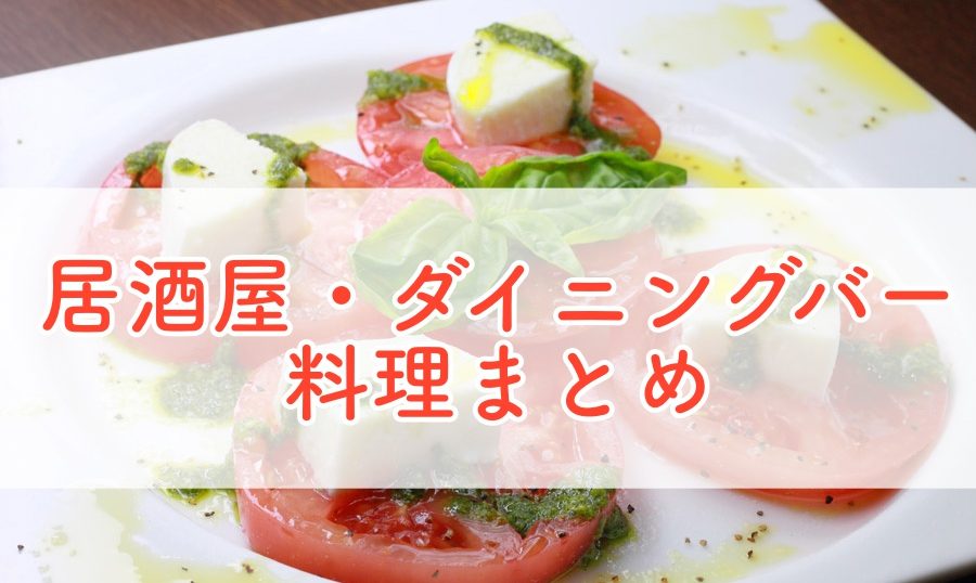 カプレーゼまとめ