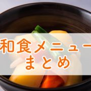 肉じゃがまとめ