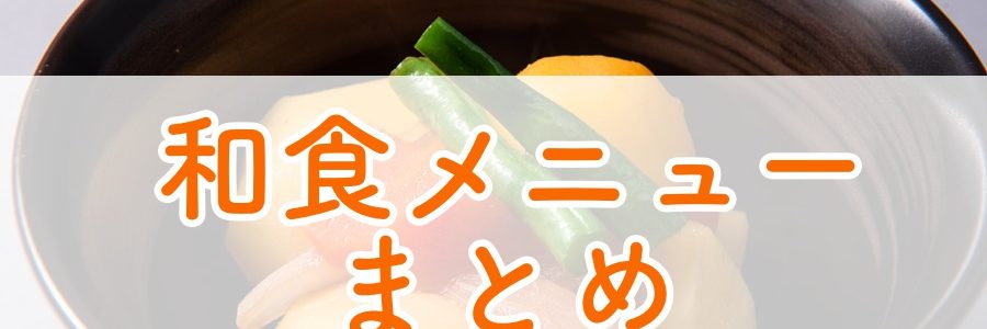 肉じゃがまとめ