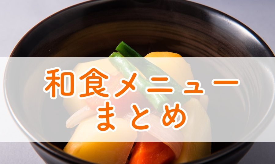 肉じゃがまとめ