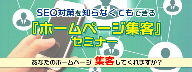 HP、集客、SEO対策