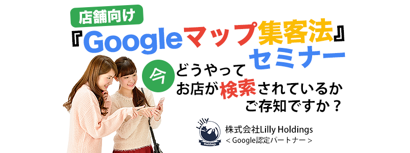 Google、マップ、集客