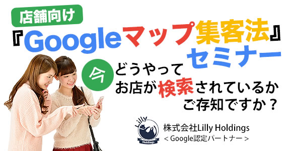 Google、Googleマップ、集客セミナー