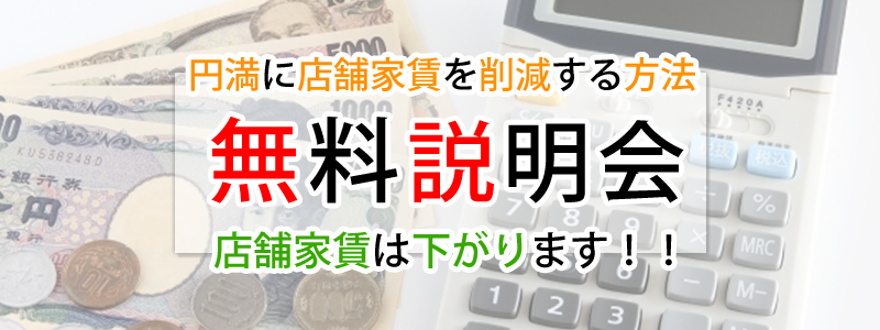 賃料削減、家賃削減、店舗
