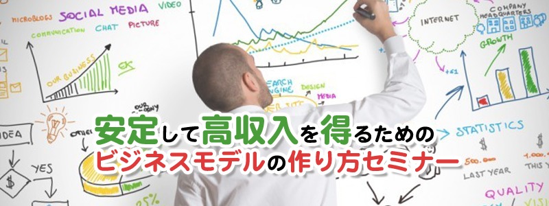 マーケティング、セミナー、ビジネスモデル