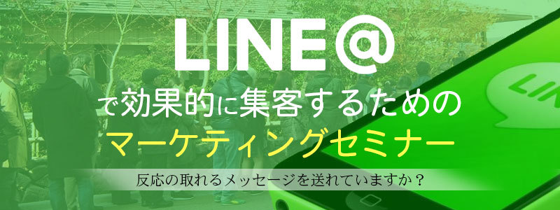 LINE,マーケティング,セミナー